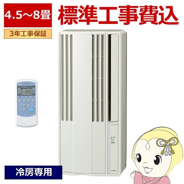 エアコン 標準工事費込 コロナ 窓用エアコン 冷房専用 4.5〜8畳用