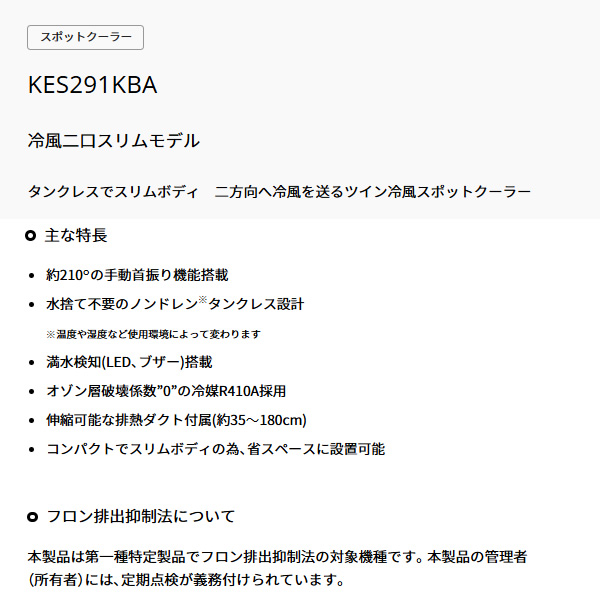 在庫あり　広電 スポットクーラー KES291KBA 二口 冷風 ツインダクト ノンドレン 手動首振り スリム スポットエアコン 冷房専用 工事不要 冷風機 除湿 KODEN_1