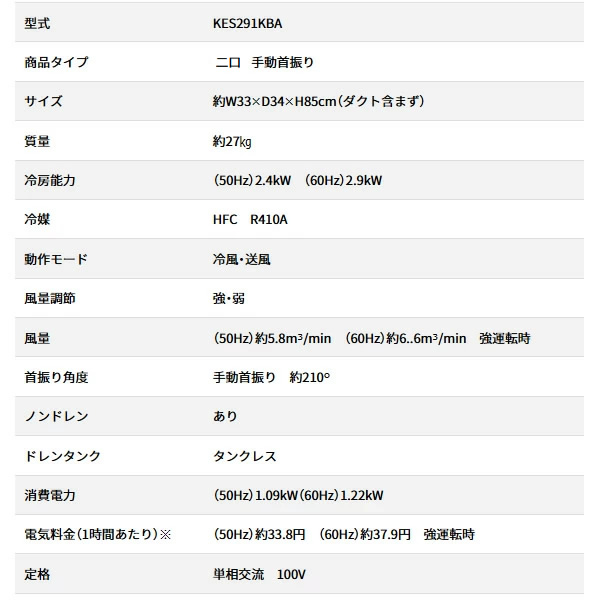 在庫あり　広電 スポットクーラー KES291KBA 二口 冷風 ツインダクト ノンドレン 手動首振り スリム スポットエアコン 冷房専用 工事不要 冷風機 除湿 KODEN_3