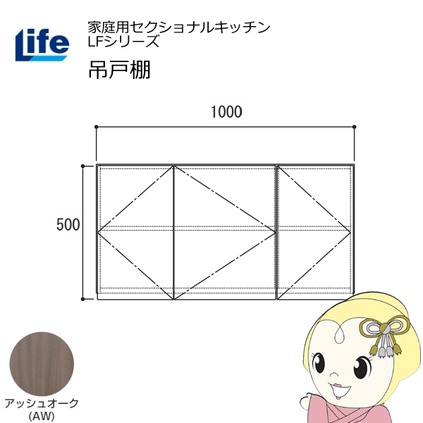 【近畿限定販売】家庭用セクショナルキッチン LFシリーズ ライフ 吊戸棚 高さ500mm 内部化粧仕上げ スライド丁番 アッシュオーク LF-100H-AW