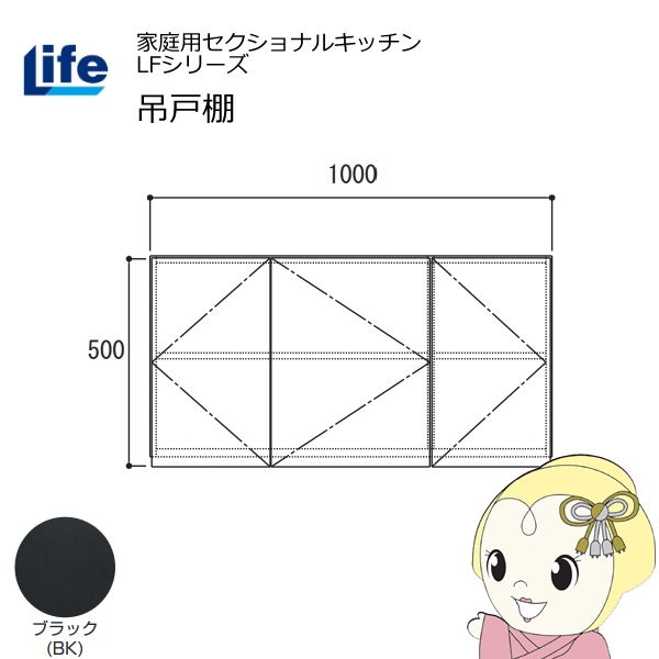 【近畿限定販売】家庭用セクショナルキッチン LFシリーズ ライフ 吊戸棚 高さ500mm 内部化粧仕上げ スライド丁番 ブラック LF-100H-BK