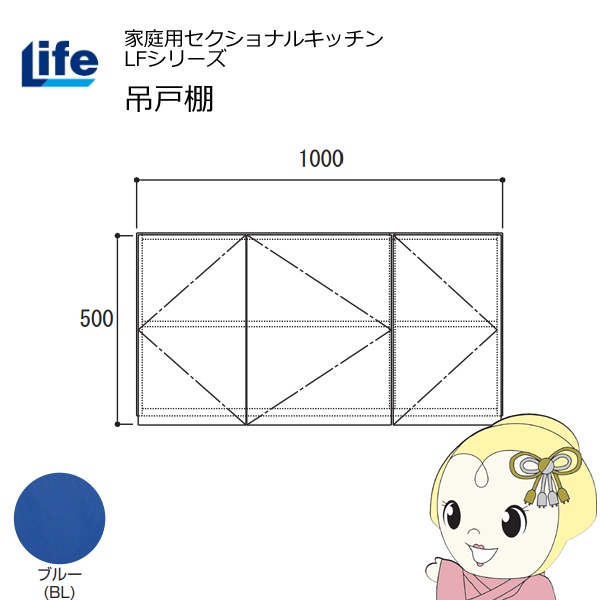 【近畿限定販売】家庭用セクショナルキッチン LFシリーズ ライフ 吊戸棚 高さ500mm 内部化粧仕上げ スライド丁番 ブルー LF-100H-BL