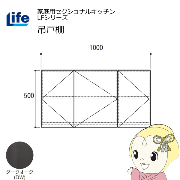 【近畿限定販売】家庭用セクショナルキッチン LFシリーズ ライフ 吊戸棚 高さ500mm 内部化粧仕上げ スライド丁番 ダークオーク LF-100H-DW