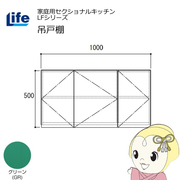 【近畿限定販売】家庭用セクショナルキッチン LFシリーズ ライフ 吊戸棚 高さ500mm 内部化粧仕上げ スライド丁番 グリーン LF-100H-GR