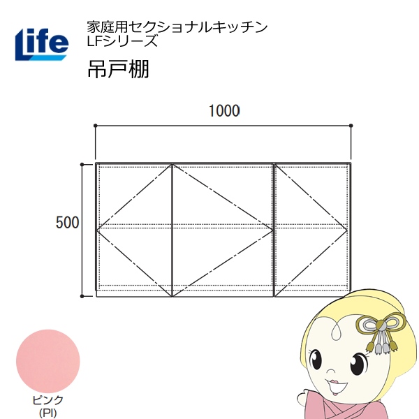 【近畿限定販売】家庭用セクショナルキッチン LFシリーズ ライフ 吊戸棚 高さ500mm 内部化粧仕上げ スライド丁番 ピンク LF-100H-PI
