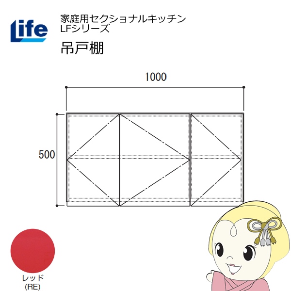 【近畿限定販売】家庭用セクショナルキッチン LFシリーズ ライフ 吊戸棚 高さ500mm 内部化粧仕上げ スライド丁番 レッド LF-100H-RE
