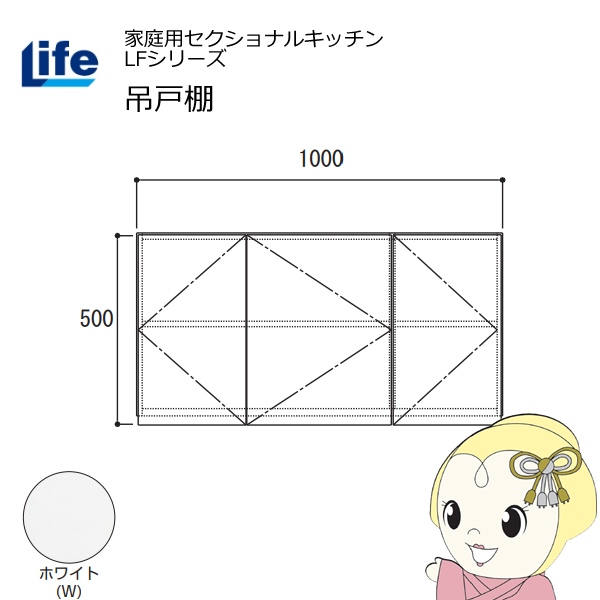 【近畿限定販売】家庭用セクショナルキッチン LFシリーズ ライフ 吊戸棚 高さ500mm 内部化粧仕上げ スライド丁番 ホワイト LF-100H-W