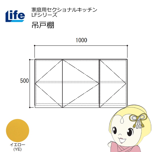 【近畿限定販売】家庭用セクショナルキッチン LFシリーズ ライフ 吊戸棚 高さ500mm 内部化粧仕上げ スライド丁番 イエロー LF-100H-YE