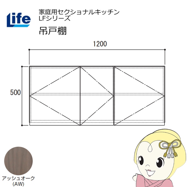 【近畿限定販売】家庭用セクショナルキッチン LFシリーズ ライフ 吊戸棚 高さ500mm 内部化粧仕上げ スライド丁番 アッシュオーク LF-120H-AW