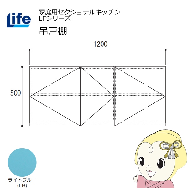 【近畿限定販売】家庭用セクショナルキッチン LFシリーズ ライフ 吊戸棚 高さ500mm 内部化粧仕上げ スライド丁番 ライトブルー LF-120H-LB