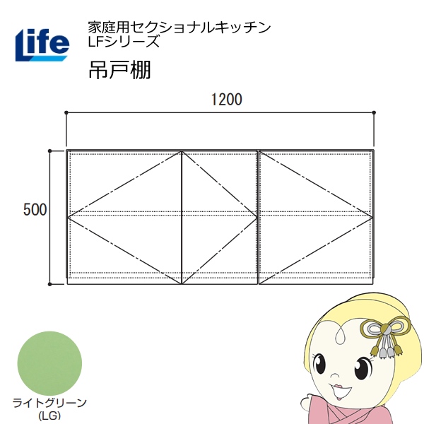 【近畿限定販売】家庭用セクショナルキッチン LFシリーズ ライフ 吊戸棚 高さ500mm 内部化粧仕上げ スライド丁番 ライトグリーン LF-120H-LG