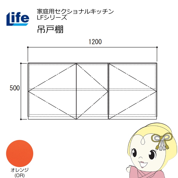 【近畿限定販売】家庭用セクショナルキッチン LFシリーズ ライフ 吊戸棚 高さ500mm 内部化粧仕上げ スライド丁番 オレンジ LF-120H-OR