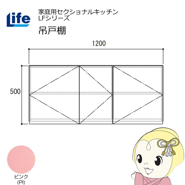 【近畿限定販売】家庭用セクショナルキッチン LFシリーズ ライフ 吊戸棚 高さ500mm 内部化粧仕上げ スライド丁番 ピンク LF-120H-PI