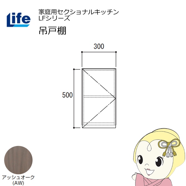 【近畿限定販売】家庭用セクショナルキッチン LFシリーズ ライフ 吊戸棚 高さ500mm 内部化粧仕上げ スライド丁番 アッシュオーク LF-30H-AW