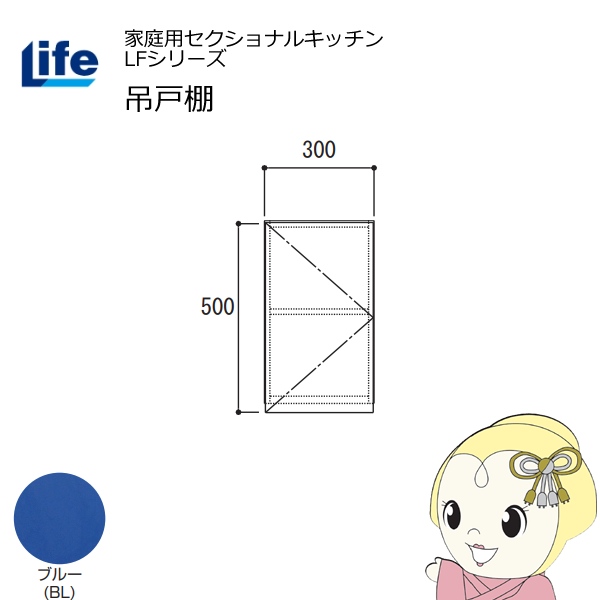 【近畿限定販売】家庭用セクショナルキッチン LFシリーズ ライフ 吊戸棚 高さ500mm 内部化粧仕上げ スライド丁番 ブルー LF-30H-BL