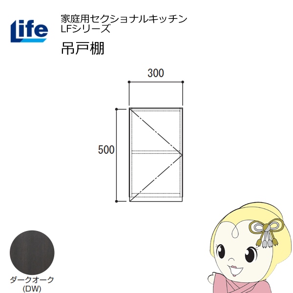 【近畿限定販売】家庭用セクショナルキッチン LFシリーズ ライフ 吊戸棚 高さ500mm 内部化粧仕上げ スライド丁番 ダークオーク LF-30H-DW