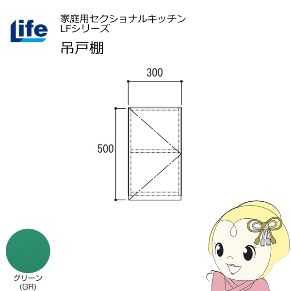 【近畿限定販売】家庭用セクショナルキッチン LFシリーズ ライフ 吊戸棚 高さ500mm 内部化粧仕上げ スライド丁番 グリーン LF-30H-GR