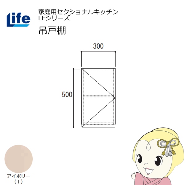 【近畿限定販売】家庭用セクショナルキッチン LFシリーズ ライフ 吊戸棚 高さ500mm 内部化粧仕上げ スライド丁番 アイボリー LF-30H-I