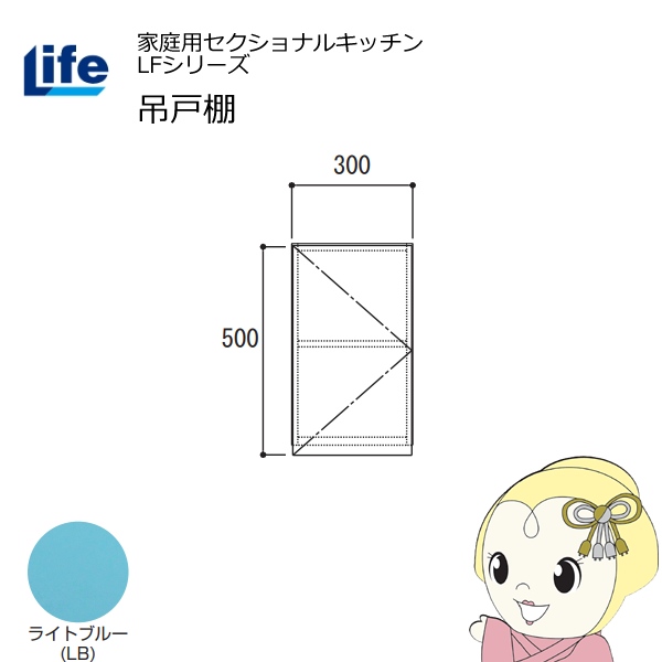 【近畿限定販売】家庭用セクショナルキッチン LFシリーズ ライフ 吊戸棚 高さ500mm 内部化粧仕上げ スライド丁番 ライトブルー LF-30H-LB
