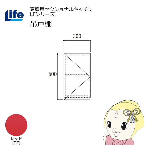 【近畿限定販売】家庭用セクショナルキッチン LFシリーズ ライフ 吊戸棚 高さ500mm 内部化粧仕上げ スライド丁番 レッド LF-30H-RE