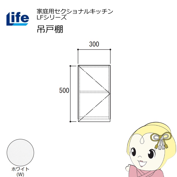 【近畿限定販売】家庭用セクショナルキッチン LFシリーズ ライフ 吊戸棚 高さ500mm 内部化粧仕上げ スライド丁番 ホワイト LF-30H-W