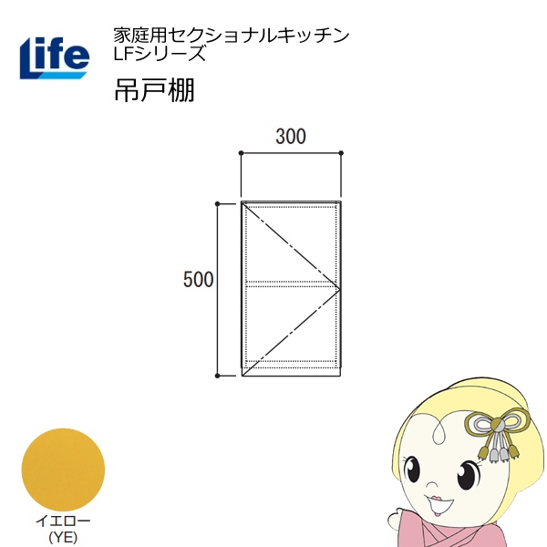【近畿限定販売】家庭用セクショナルキッチン LFシリーズ ライフ 吊戸棚 高さ500mm 内部化粧仕上げ スライド丁番 イエロー LF-30H-YE