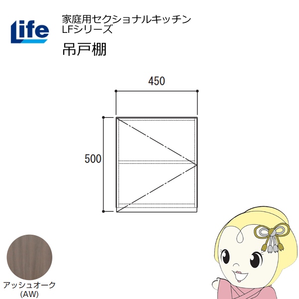 【近畿限定販売】家庭用セクショナルキッチン LFシリーズ ライフ 吊戸棚 高さ500mm 内部化粧仕上げ スライド丁番 アッシュオーク LF-45H-AW