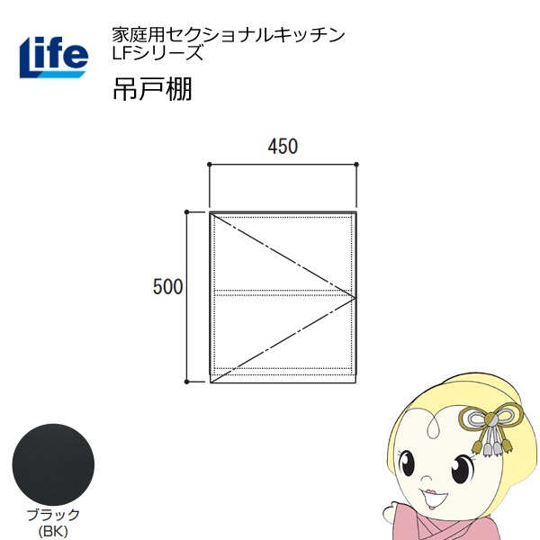 【近畿限定販売】家庭用セクショナルキッチン LFシリーズ ライフ 吊戸棚 高さ500mm 内部化粧仕上げ スライド丁番 ブラック LF-45H-BK