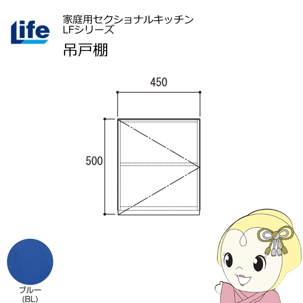 【近畿限定販売】家庭用セクショナルキッチン LFシリーズ ライフ 吊戸棚 高さ500mm 内部化粧仕上げ スライド丁番 ブルー LF-45H-BL