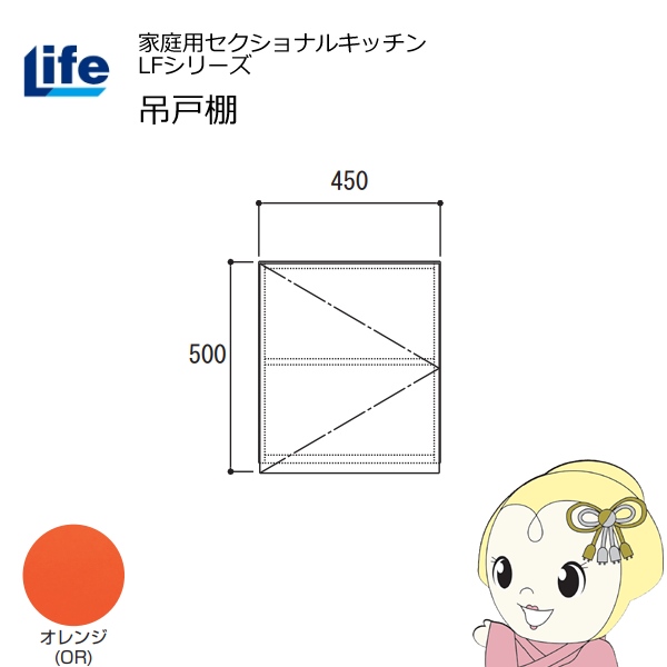 【近畿限定販売】家庭用セクショナルキッチン LFシリーズ ライフ 吊戸棚 高さ500mm 内部化粧仕上げ スライド丁番 オレンジ LF-45H-OR