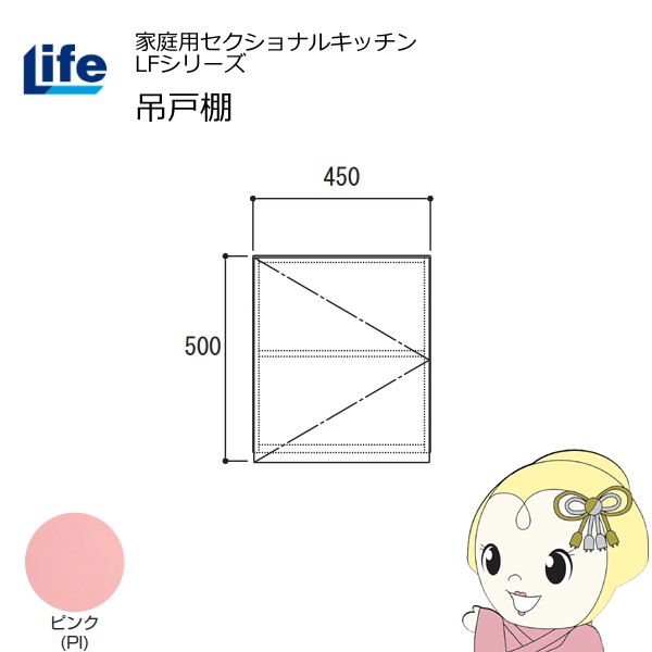 【近畿限定販売】家庭用セクショナルキッチン LFシリーズ ライフ 吊戸棚 高さ500mm 内部化粧仕上げ スライド丁番 ピンク LF-45H-PI