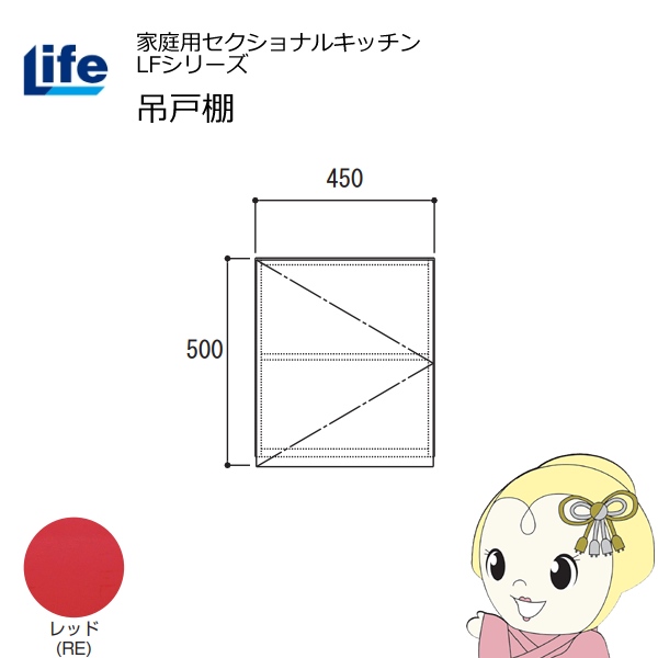 【近畿限定販売】家庭用セクショナルキッチン LFシリーズ ライフ 吊戸棚 高さ500mm 内部化粧仕上げ スライド丁番 レッド LF-45H-RE