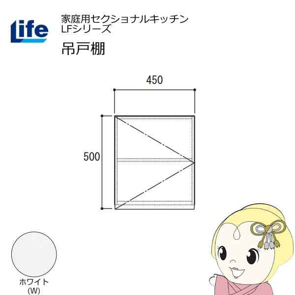 【近畿限定販売】家庭用セクショナルキッチン LFシリーズ ライフ 吊戸棚 高さ500mm 内部化粧仕上げ スライド丁番 ホワイト LF-45H-W