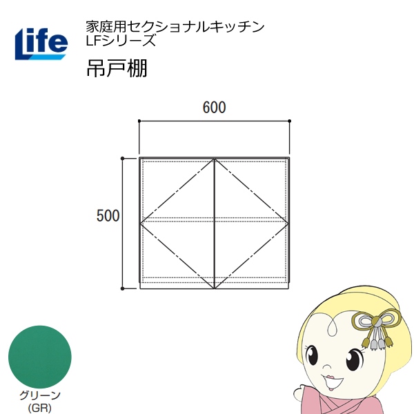 【近畿限定販売】家庭用セクショナルキッチン LFシリーズ ライフ 吊戸棚 高さ500mm 内部化粧仕上げ スライド丁番 グリーン LF-60H-GR