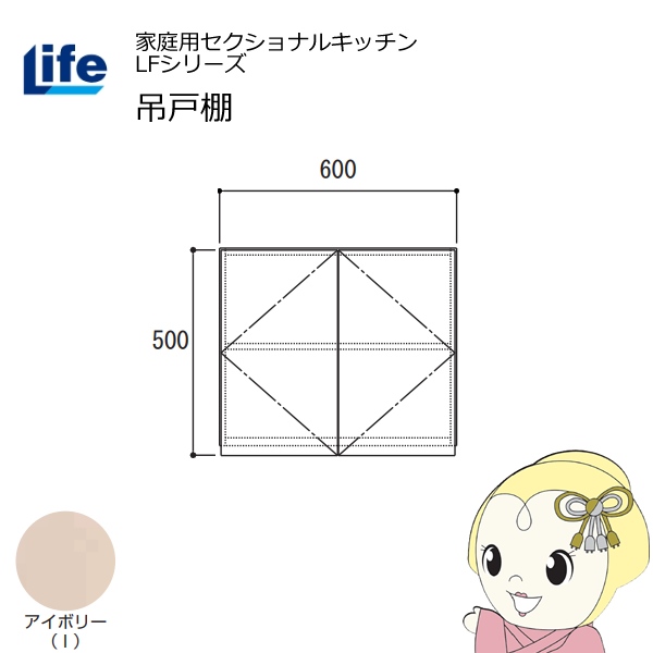 【近畿限定販売】家庭用セクショナルキッチン LFシリーズ ライフ 吊戸棚 高さ500mm 内部化粧仕上げ スライド丁番 アイボリー LF-60H-I