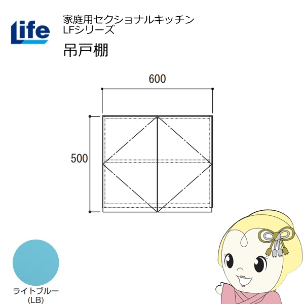 【近畿限定販売】家庭用セクショナルキッチン LFシリーズ ライフ 吊戸棚 高さ500mm 内部化粧仕上げ スライド丁番 ライトブルー LF-60H-LB