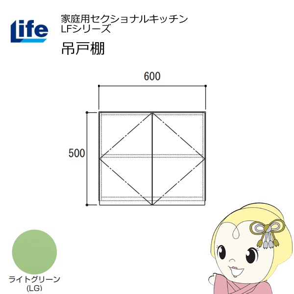 【近畿限定販売】家庭用セクショナルキッチン LFシリーズ ライフ 吊戸棚 高さ500mm 内部化粧仕上げ スライド丁番 ライトグリーン LF-60H-LG