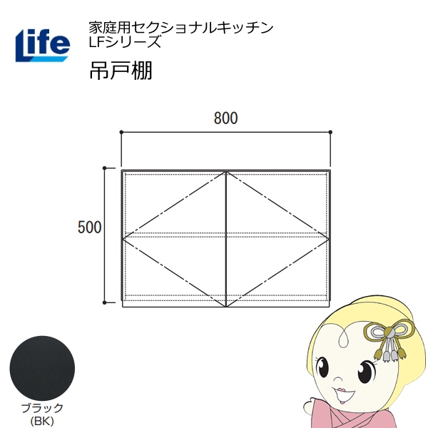 【近畿限定販売】家庭用セクショナルキッチン LFシリーズ ライフ 吊戸棚 高さ500mm 内部化粧仕上げ スライド丁番 ブラック LF-80H-BK
