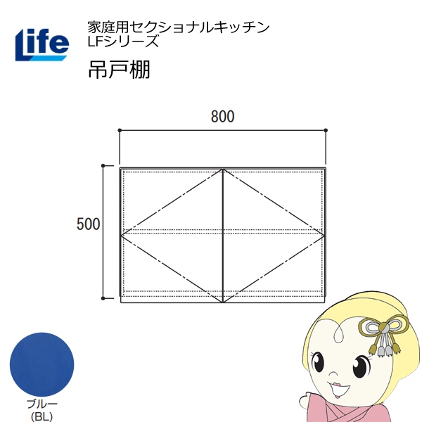 【近畿限定販売】家庭用セクショナルキッチン LFシリーズ ライフ 吊戸棚 高さ500mm 内部化粧仕上げ スライド丁番 ブルー LF-80H-BL