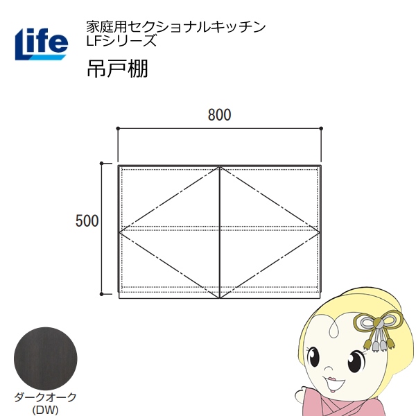 【近畿限定販売】家庭用セクショナルキッチン LFシリーズ ライフ 吊戸棚 高さ500mm 内部化粧仕上げ スライド丁番 ダークオーク LF-80H-DW