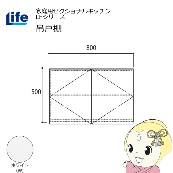 【近畿限定販売】家庭用セクショナルキッチン LFシリーズ ライフ 吊戸棚 高さ500mm 内部化粧仕上げ スライド丁番 ホワイト LF-80H-W