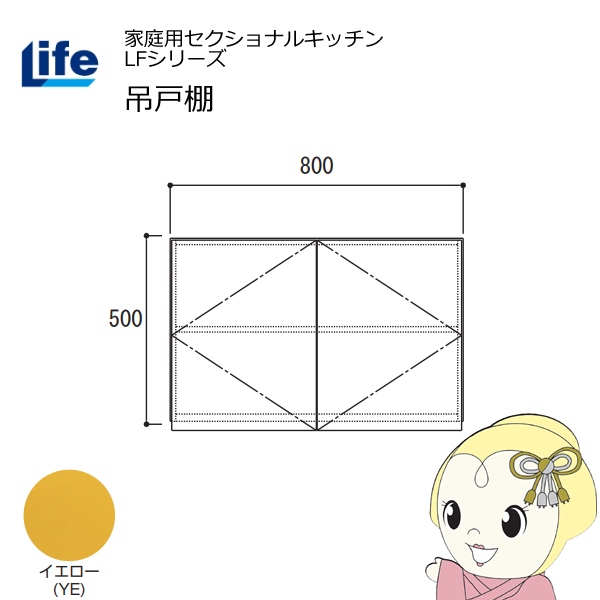 【近畿限定販売】家庭用セクショナルキッチン LFシリーズ ライフ 吊戸棚 高さ500mm 内部化粧仕上げ スライド丁番 イエロー LF-80H-YE
