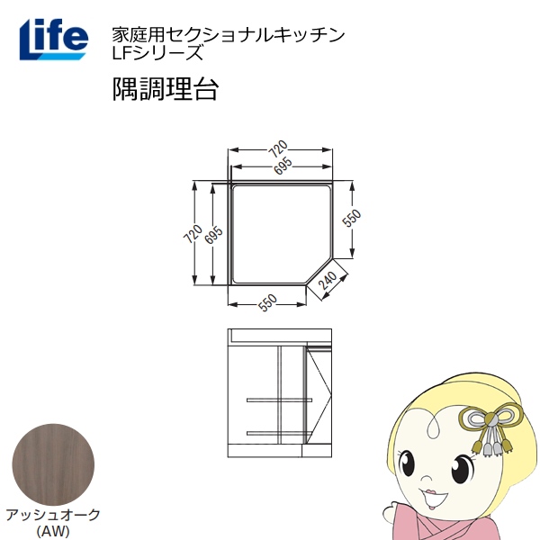 【近畿限定販売】家庭用セクショナルキッチン LFシリーズ ライフ 隅調理台 奥行550mm 化粧仕上げ スライド丁番 アッシュオーク LFCF-72-AW