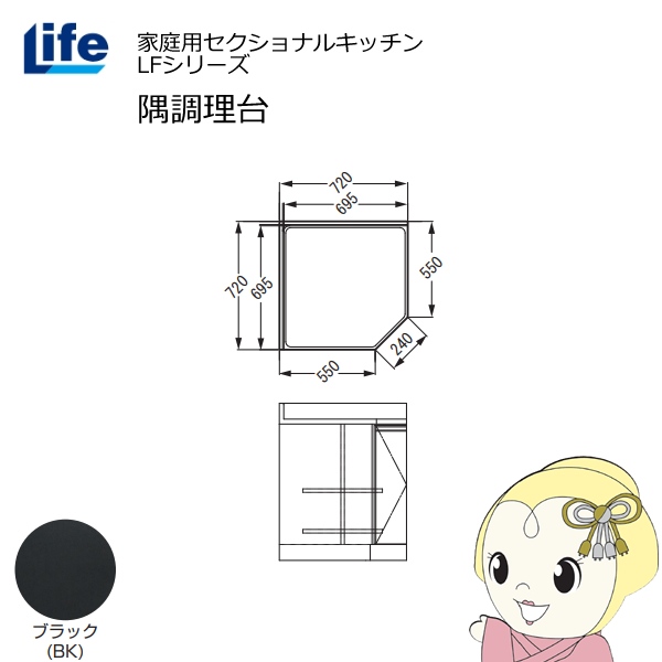 【近畿限定販売】家庭用セクショナルキッチン LFシリーズ ライフ 隅調理台 奥行550mm 化粧仕上げ スライド丁番 ブラック LFCF-72-BK