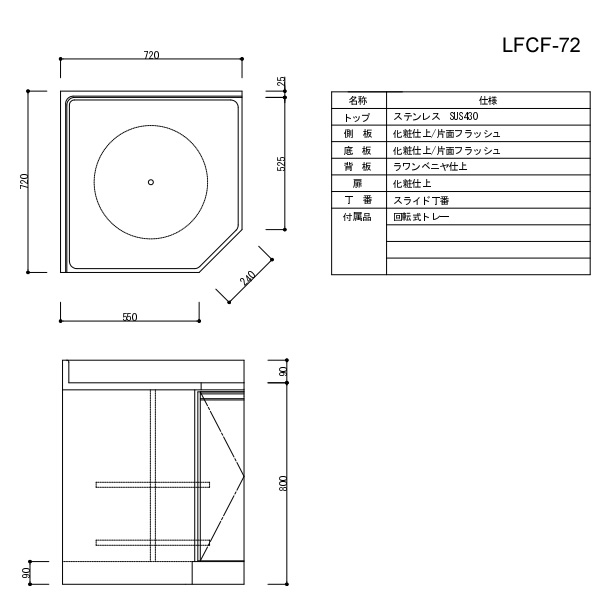 【近畿限定販売】家庭用セクショナルキッチン LFシリーズ ライフ 隅調理台 奥行550mm 化粧仕上げ スライド丁番 ブラック LFCF-72-BK_4