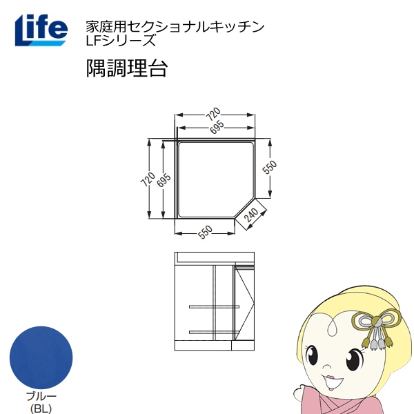 【近畿限定販売】家庭用セクショナルキッチン LFシリーズ ライフ 隅調理台 奥行550mm 化粧仕上げ スライド丁番 ブルー LFCF-72-BL
