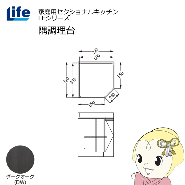 【近畿限定販売】家庭用セクショナルキッチン LFシリーズ ライフ 隅調理台 奥行550mm 化粧仕上げ スライド丁番 ダークオーク LFCF-72-DW