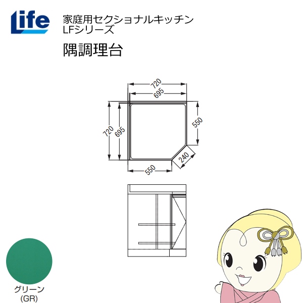 【近畿限定販売】家庭用セクショナルキッチン LFシリーズ ライフ 隅調理台 奥行550mm 化粧仕上げ スライド丁番 グリーン LFCF-72-GR