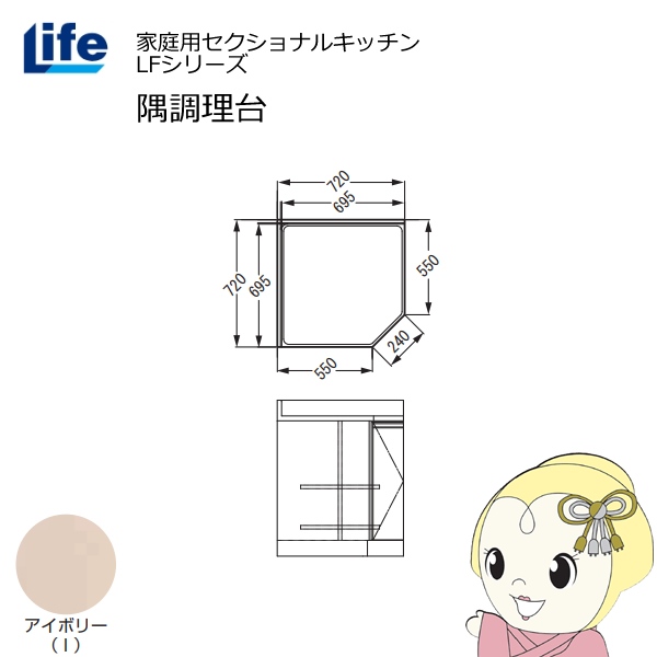【近畿限定販売】家庭用セクショナルキッチン LFシリーズ ライフ 隅調理台 奥行550mm 化粧仕上げ スライド丁番 アイボリー LFCF-72-I