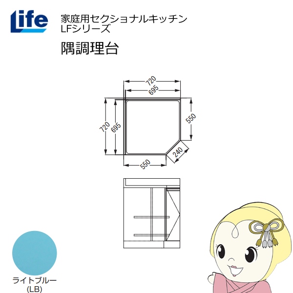【近畿限定販売】家庭用セクショナルキッチン LFシリーズ ライフ 隅調理台 奥行550mm 化粧仕上げ スライド丁番 ライトブルー LFCF-72-LB